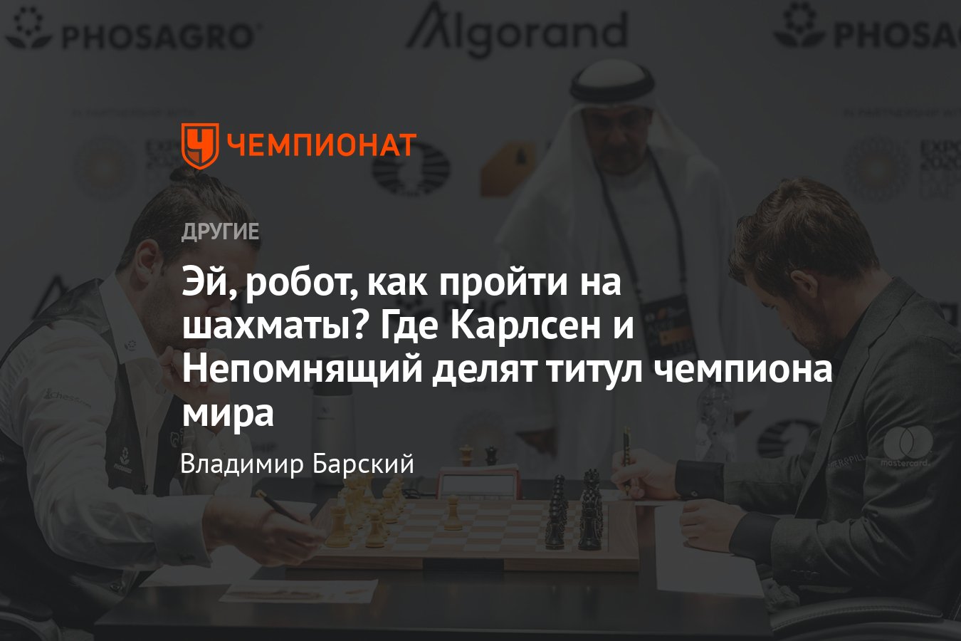 Матч за титул чемпиона мира по шахматам Непомнящий — Карлсен, репортаж с  места событий: роботы, сцена, комментаторы - Чемпионат