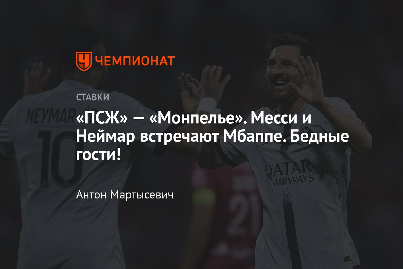 ПСЖ» — «Монпелье», прогноз на матч Лиги 1 13 августа 2022 года, где  смотреть онлайн бесплатно, время начала, трансляция - Чемпионат