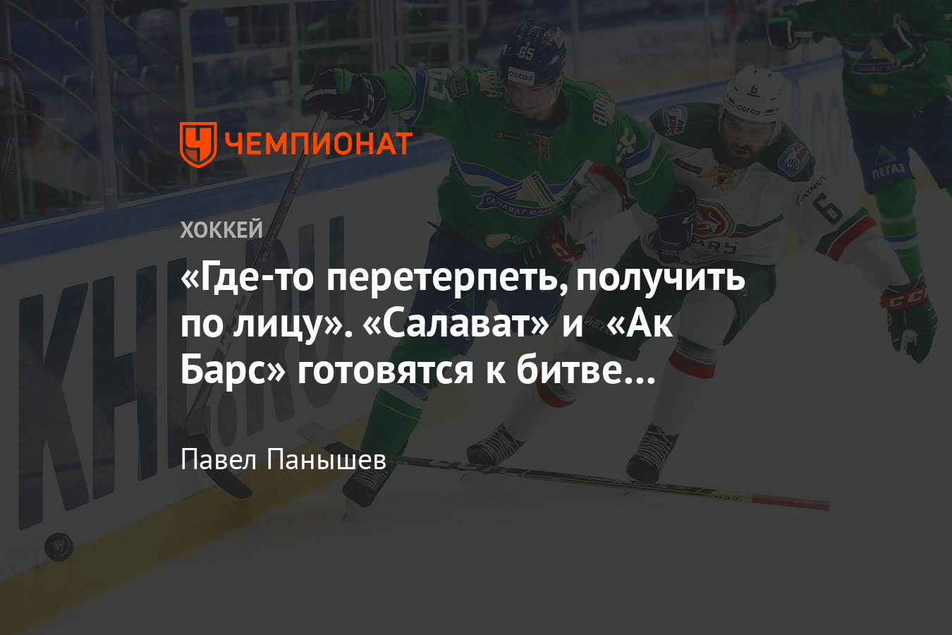 Как «Салават Юлаев» и «Ак Барс» готовятся к полуфиналу Востока,  сезон-2020/2021 - Чемпионат