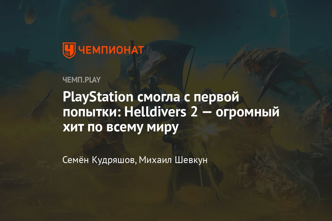 Обзор игры Helldivers 2 (2024, кооп-экшен): отзывы, впечатления, игра в  духе фильма Звёздный десант - Чемпионат