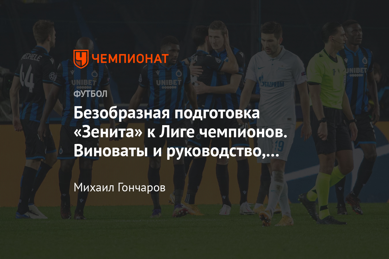 Брюгге» — «Зенит» — 3:0, 2 декабря 2020. Почему «Зенит» опозорился в Лиге  чемпионов - Чемпионат