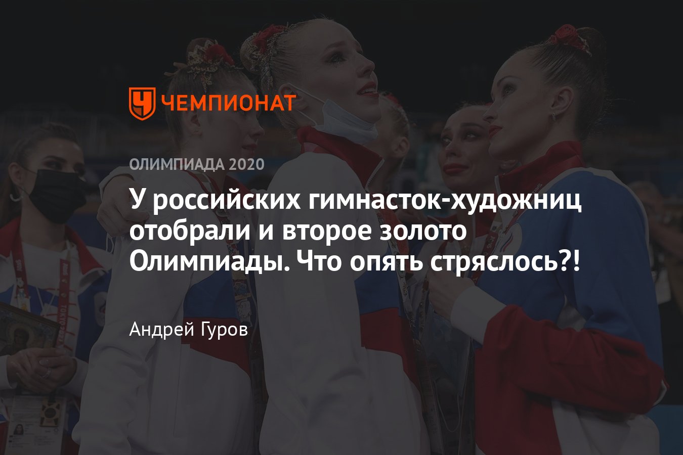 Олимпиада 2021 в Токио, художественная гимнастика (группы), 8 августа 2021  — результаты, Россия — вторая - Чемпионат