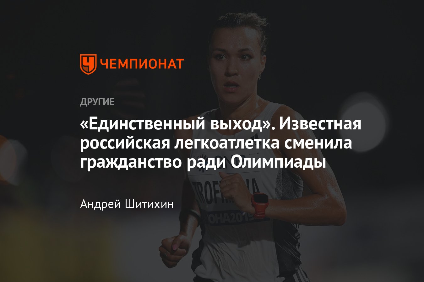 Чемпионка России в марафоне Сардана Трофимова сменила гражданство ради  Олимпиады-2024 — кто ещё покинет Россию? - Чемпионат