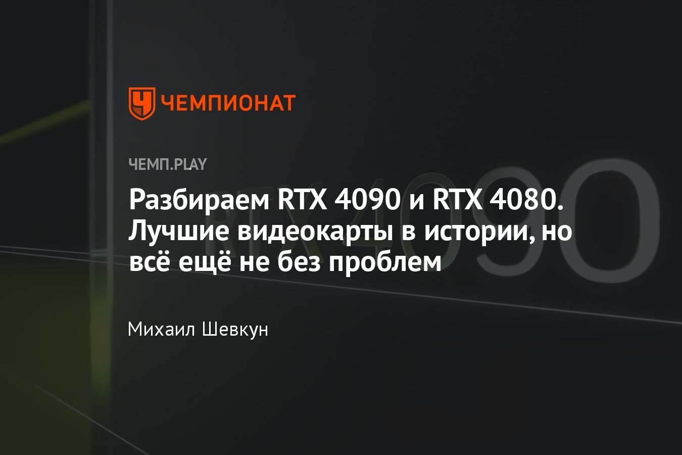 Видеокарты NVIDIA GeForce RTX 4090 и RTX 4080: цена, дата, характеристики,  недовольство, DLSS 3 - Чемпионат