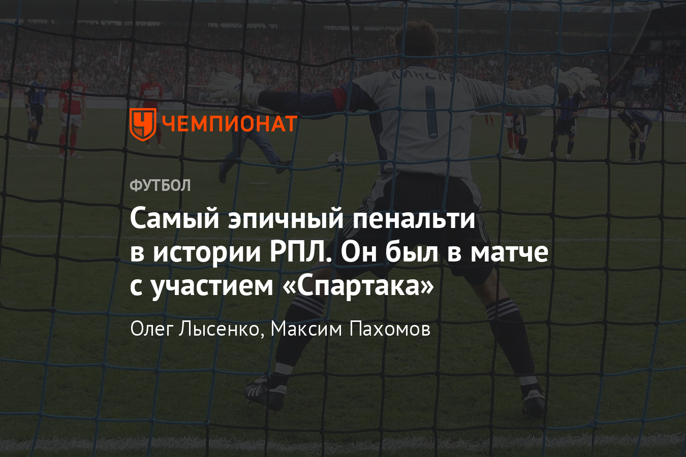 10 лет назад болельщик забил пенальти в матче «Сатурн» — «Спартак» -  Чемпионат