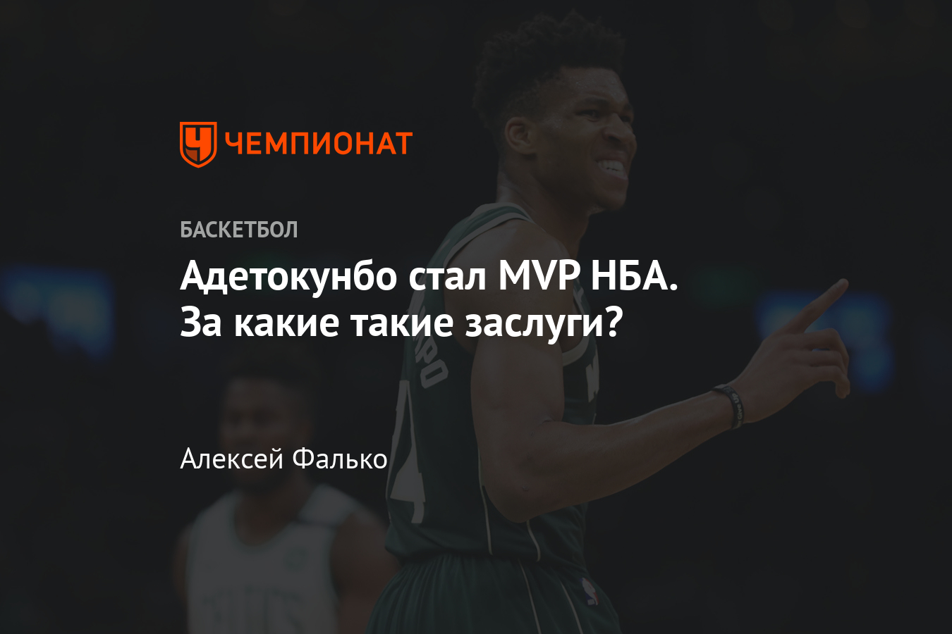 Яннис Адетокунбо стал MVP второй год подряд: справедливо ли это? - Чемпионат