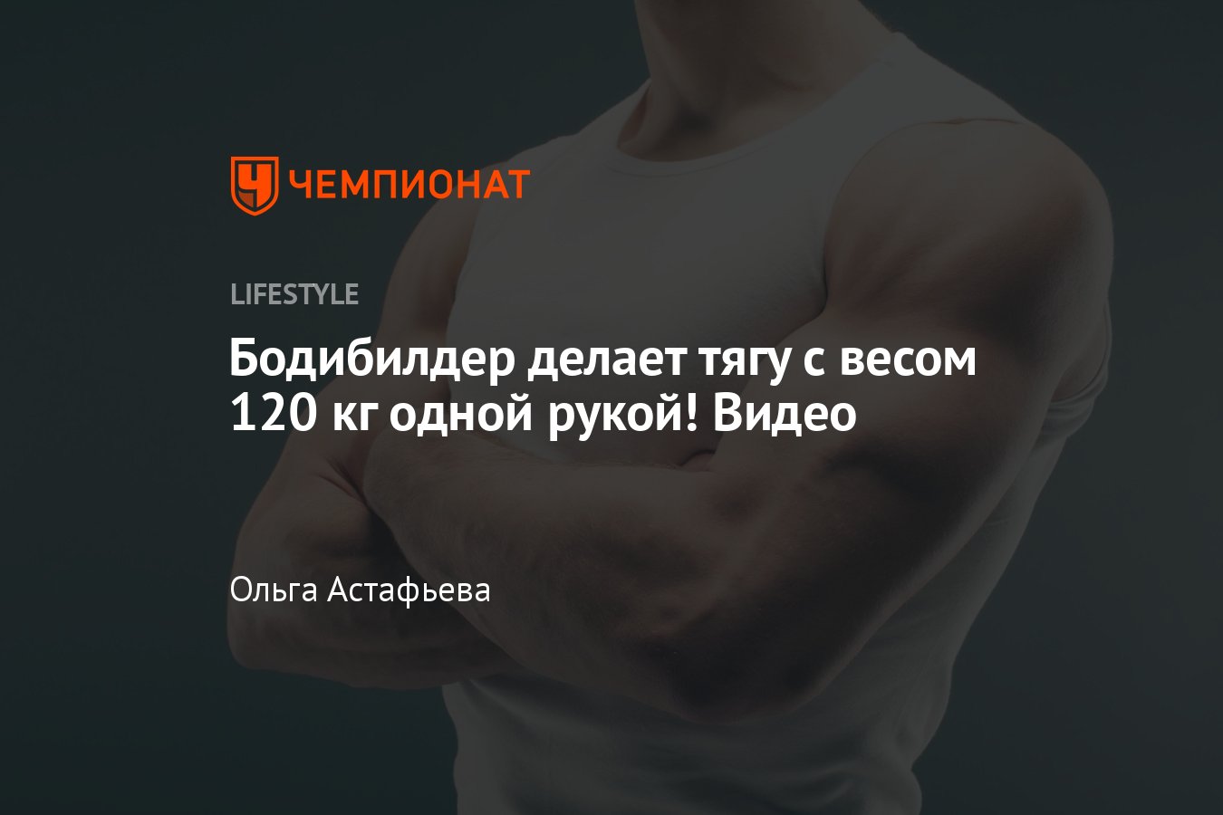 Бодибилдер делает тягу с весом 120 кг одной рукой, видео - Чемпионат