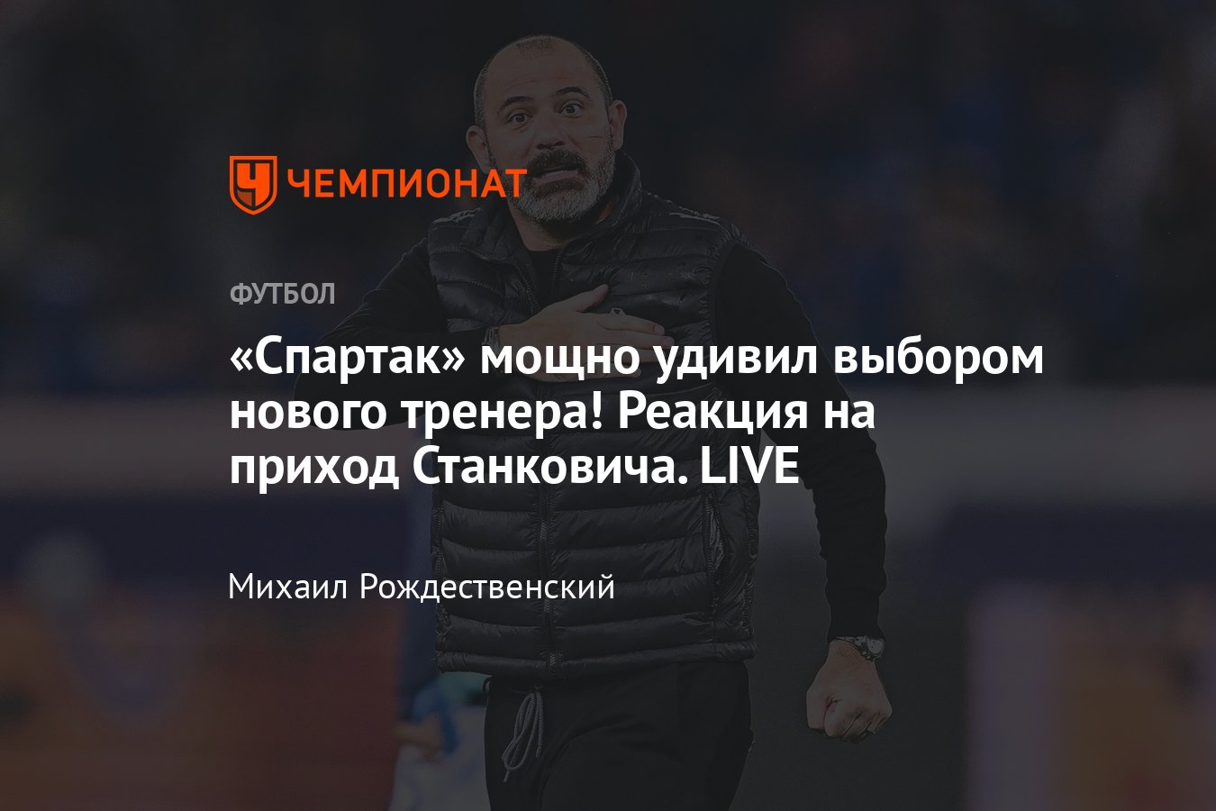 РПЛ, Спартак назначил Деяна Станковича главным тренером с сезона-2024/2025,  реакция, подробности, онлайн, почему он - Чемпионат