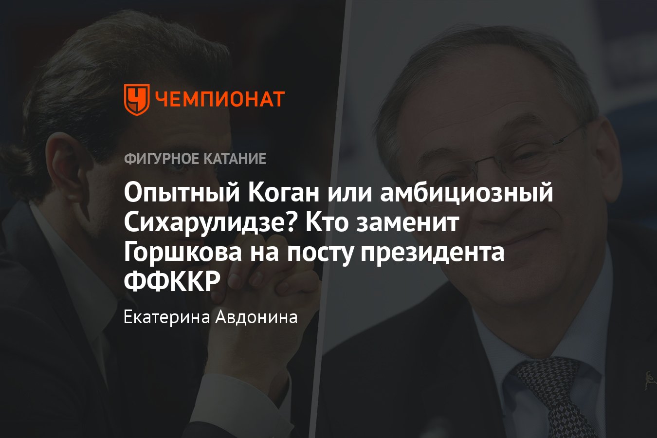 Кто станет президентом российской федерации фигурного катания после смерти  Горшкова, все претенденты: Коган, Сихарулидзе - Чемпионат