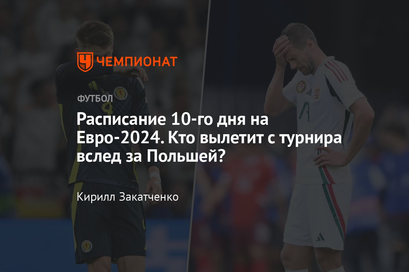 Расписание матчей Евро-2024 на 23 июня, время начала игр, Швейцария —  Германия, Шотландия — Венгрия - Чемпионат