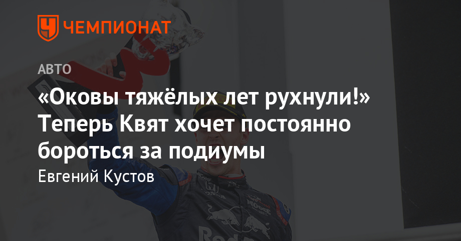 Даниил Квят комментирует подиум на Гран-при Германии Формулы-1 - Чемпионат