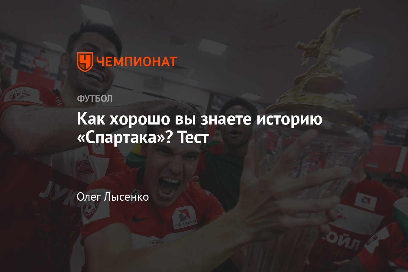 Спартаку» 100 лет — тест на знание истории клуба: игроки, тренеры,  достижения, рекорды - Чемпионат