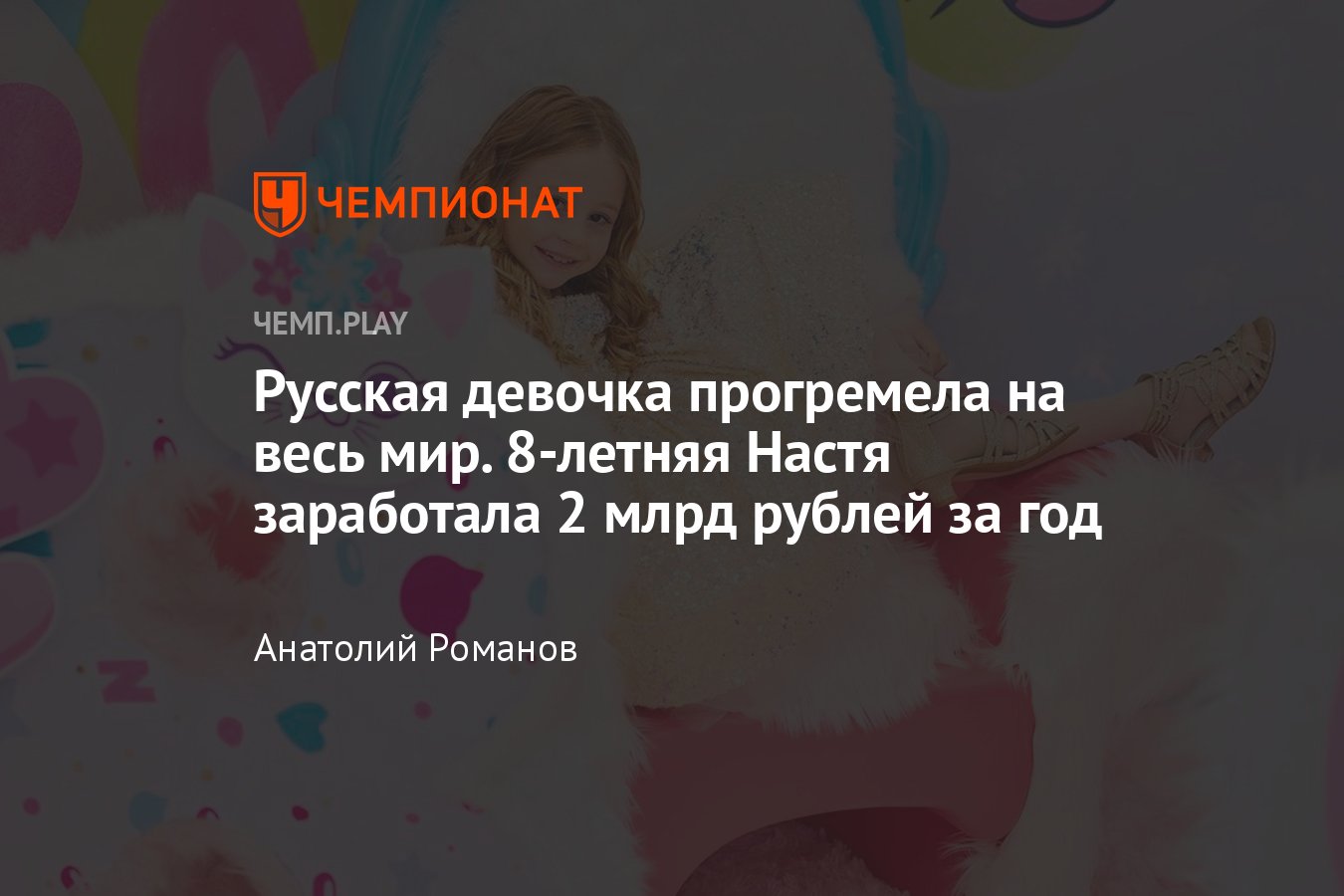 Русская девочка заработала 2 млрд рублей за год и вошла в топ-10 Forbes:  история успеха блогера Насти Радзинской - Чемпионат