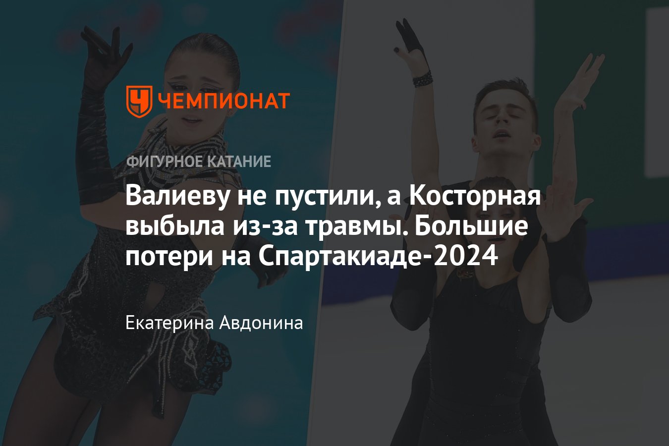 Спартакиада-2024, фигурное катание: расписание, участники, где смотреть,  дисквалификация Валиевой, травма Косторной - Чемпионат