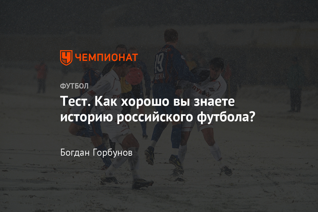 Как хорошо вы знаете историю российского футбола, тест «Чемпионата» -  Чемпионат