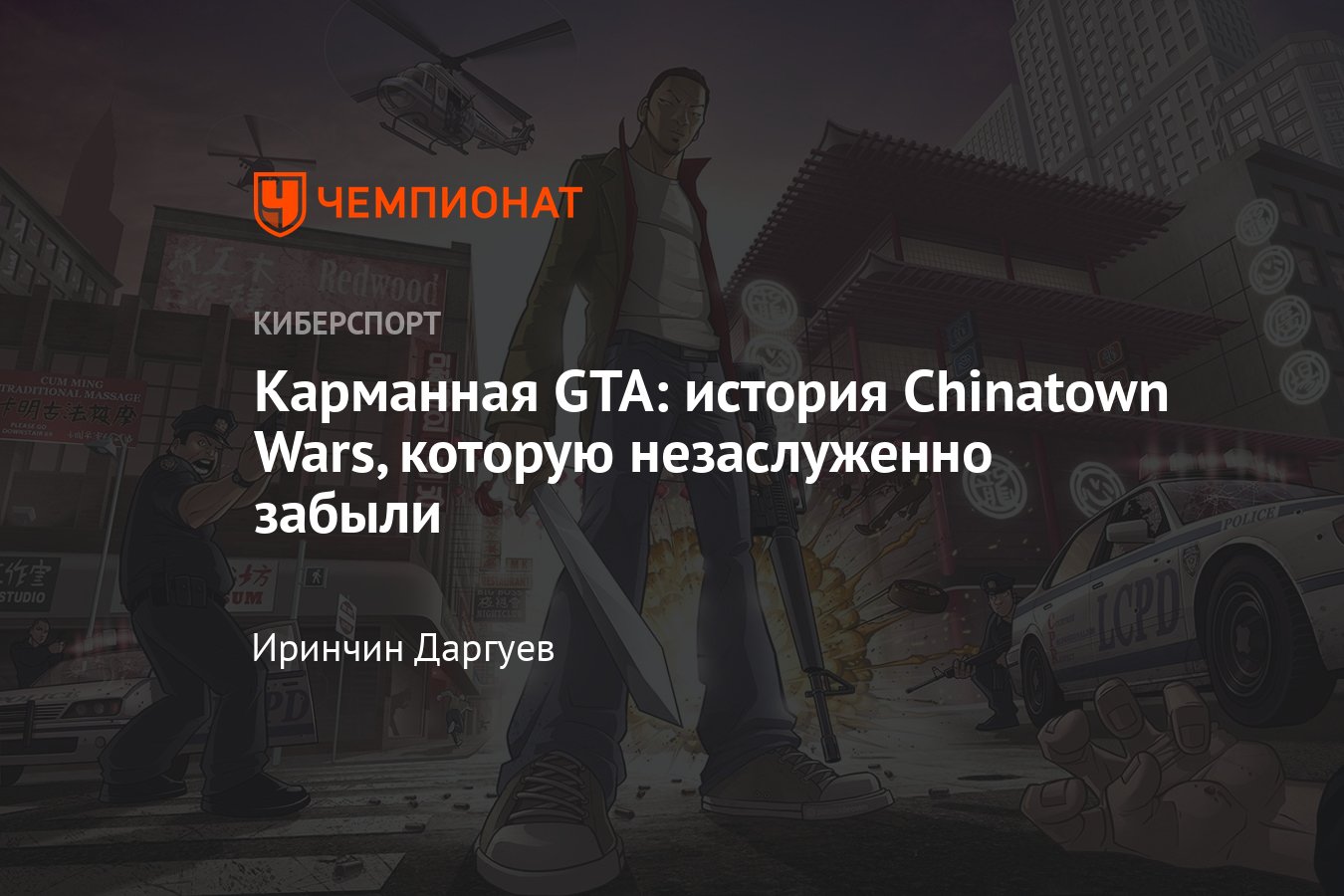 Обзор GTA: Chinatown Wars, скриншоты, трейлеры, история разработки -  Чемпионат