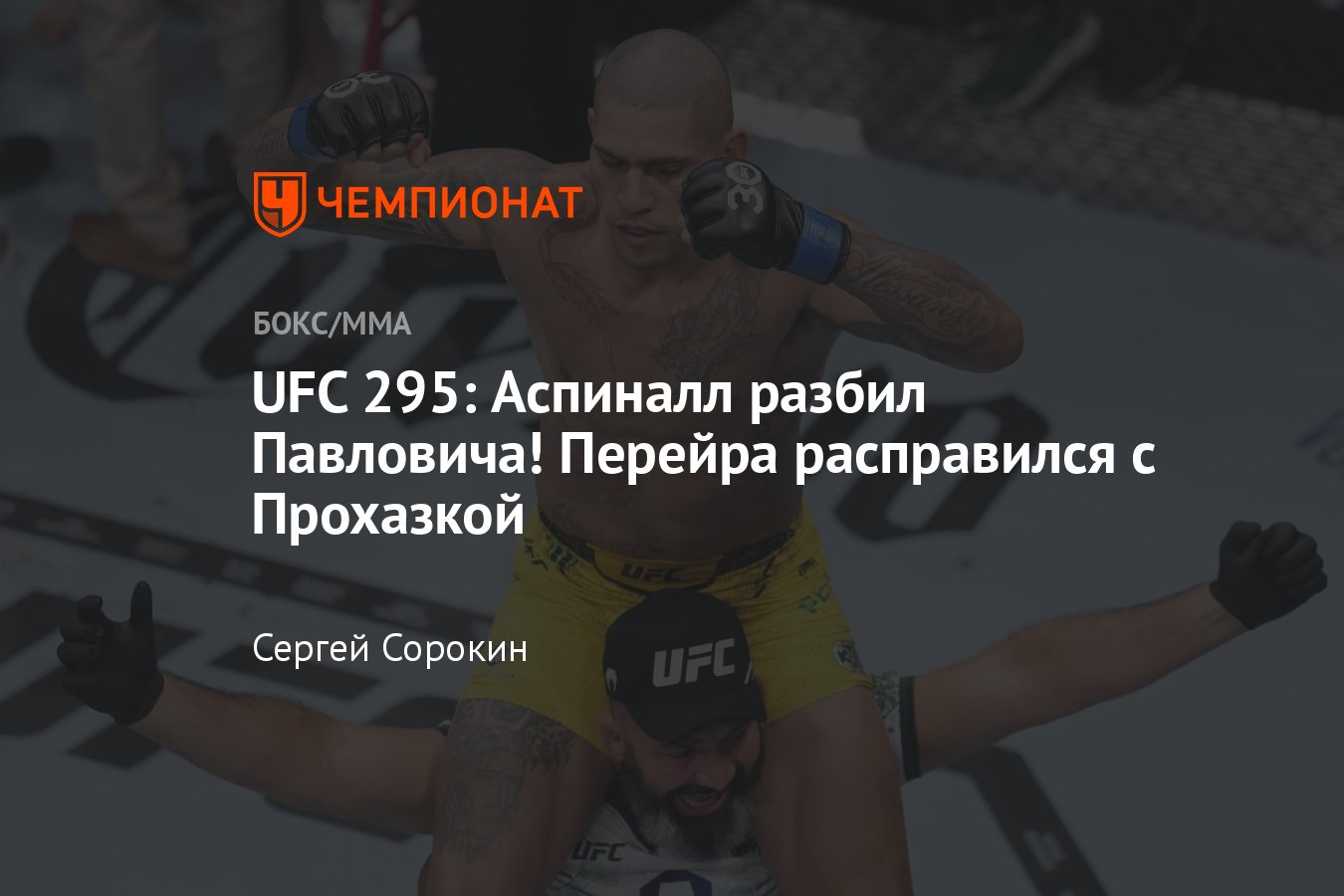 UFC 295: Сергей Павлович — Том Аспиналл, кто победил, результаты турнира,  исходы боёв, титульные поединки, нокауты видео - Чемпионат