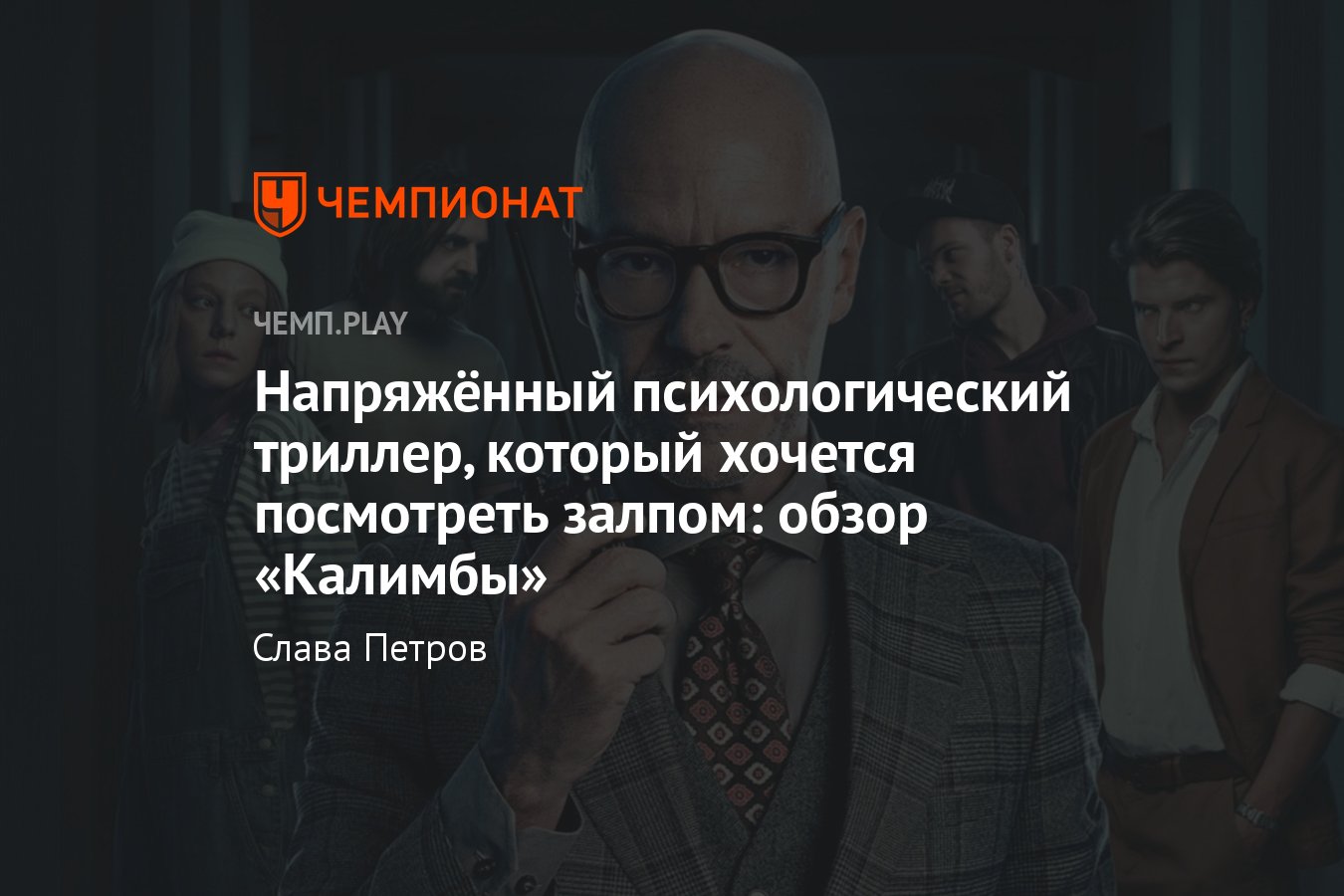 Сериал Калимба (2024): отзыв, рецензия, обзор, где смотреть, впечатления,  сюжет, - Чемпионат