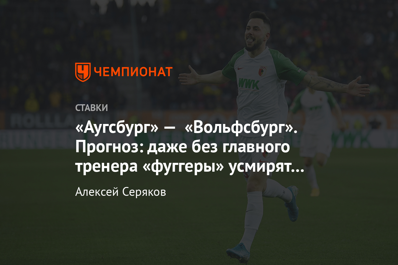 Аугсбург» — «Вольфсбург», 16 мая, прогноз и ставка на матч чемпионата  Германии - Чемпионат