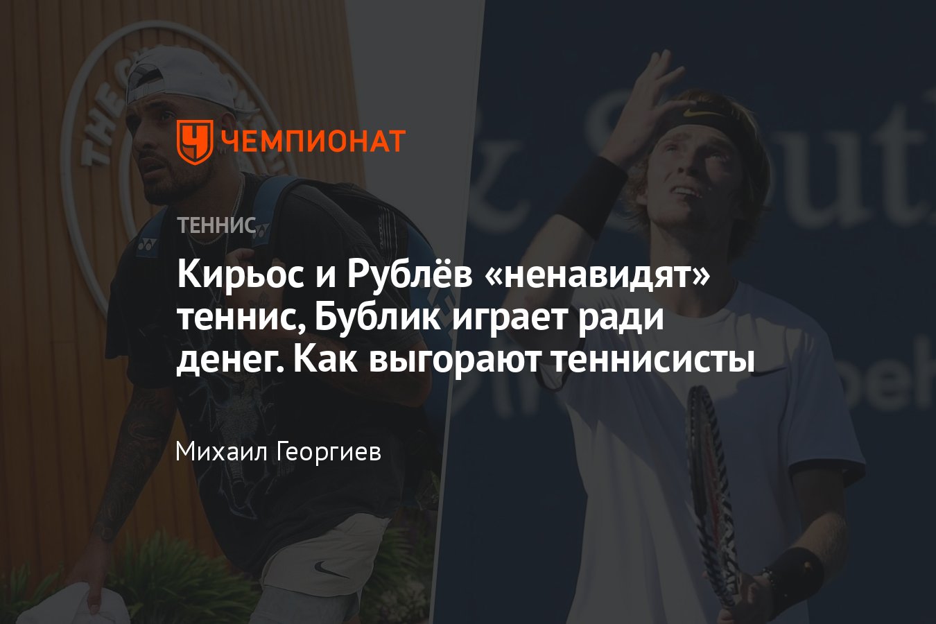 Теннис, ненависть к игре, депрессия Ника Кирьоса: истерика Рублёва,  страдания Джоковича, правильное решение Бьорна Борга - Чемпионат