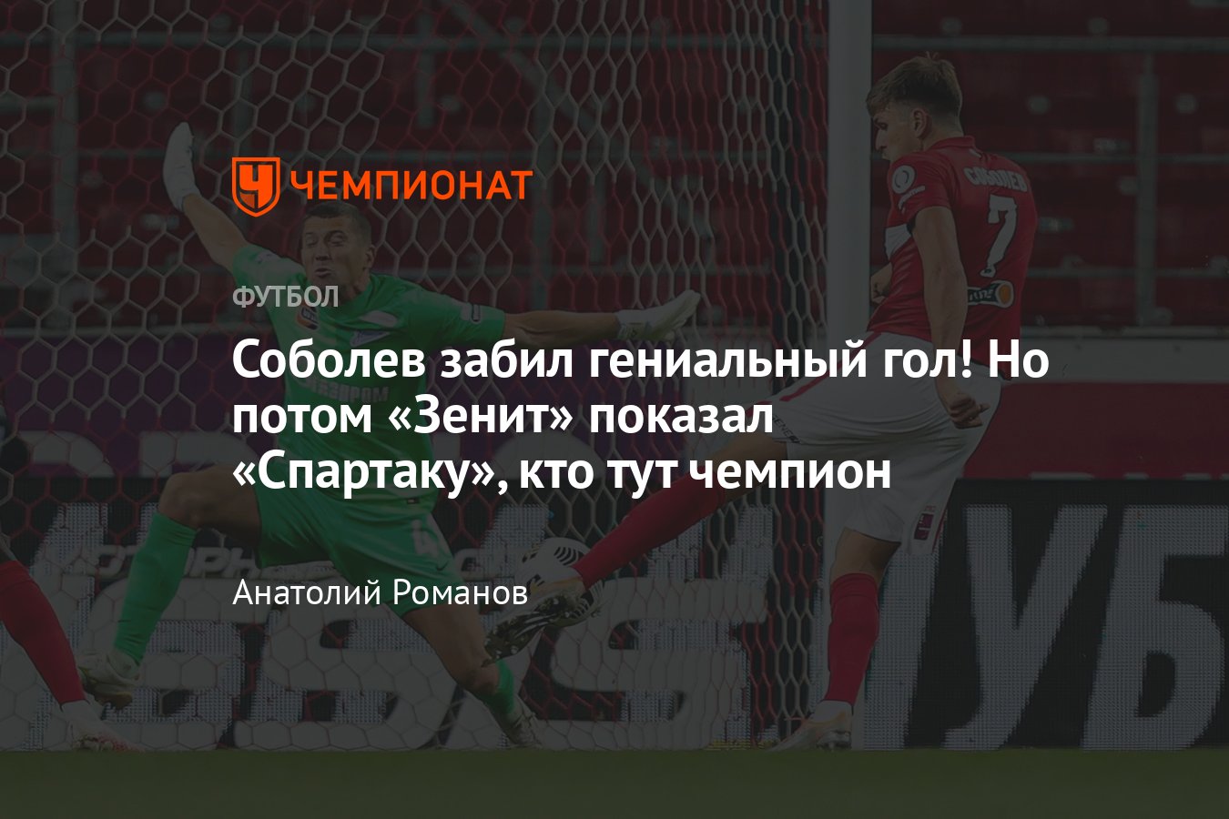 Кто забил голов спартака