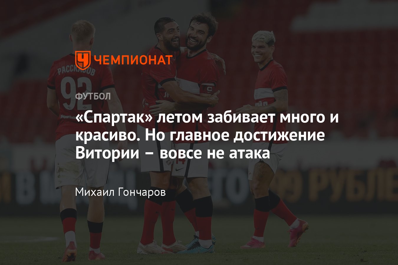 Спартак» разгромил «Рубин» и «Сочи» по 4:0: как меняется команда при новом  тренере Витории - Чемпионат