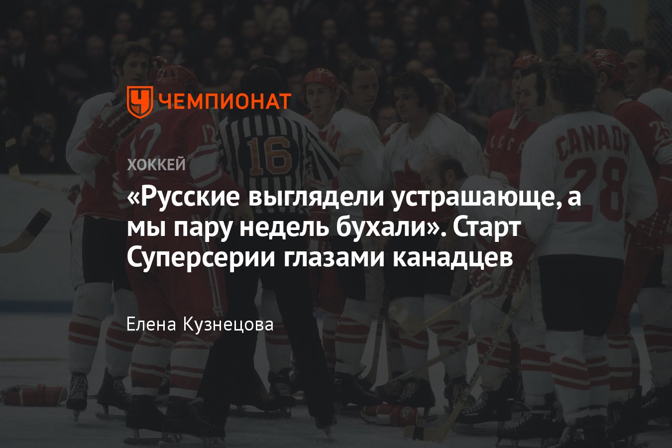 Старт Суперсерии-1972 глазами канадцев: пьянки на сборах, недооценка,  устрашающие впечатления от русских - Чемпионат