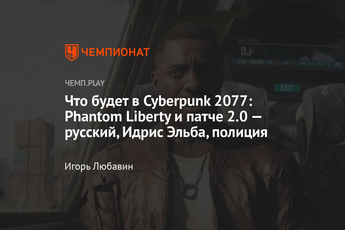 Игра Cyberpunk 2077: дата выхода патча 2.0, Phantom Liberty, детали,  трейлер - Чемпионат