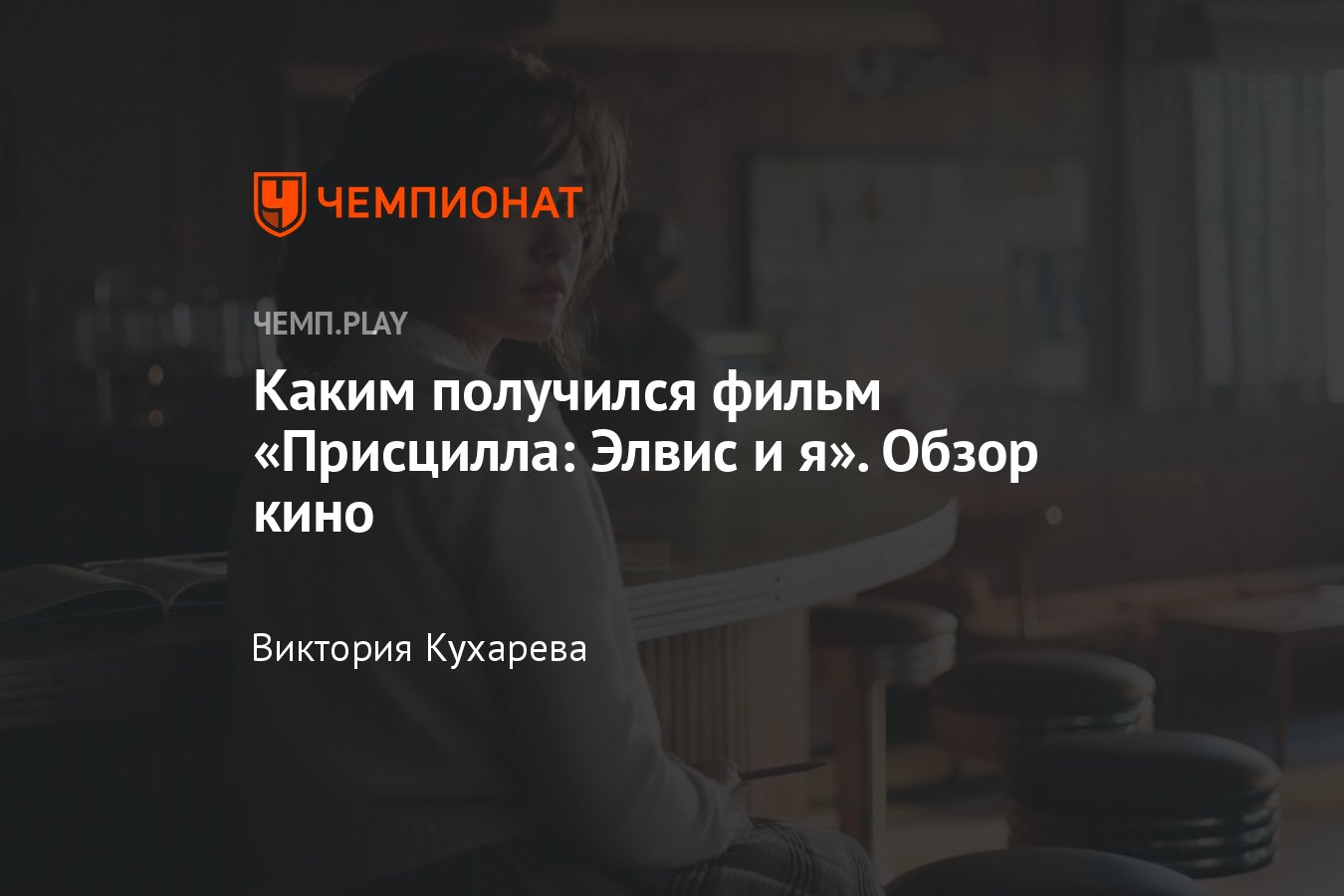 Фильм «Присцилла: Элвис и я» (2024, драма): где смотреть в России, отзывы,  впечатления, обзоры - Чемпионат