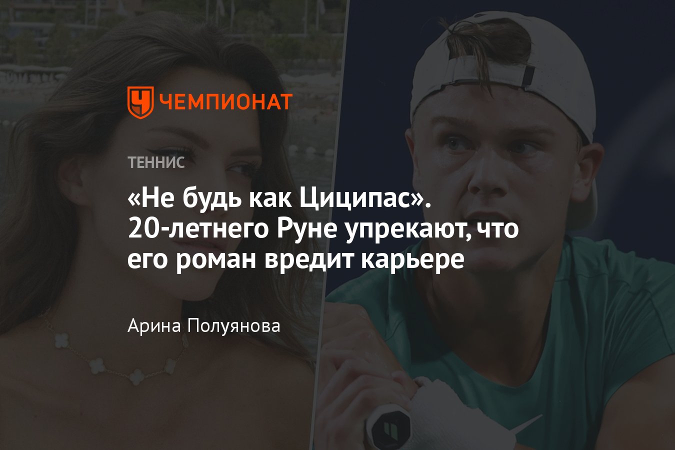 Датский теннисист Хольгер Руне начал встречаться с 26-летней моделью  Каролиной Донзеллой - Чемпионат