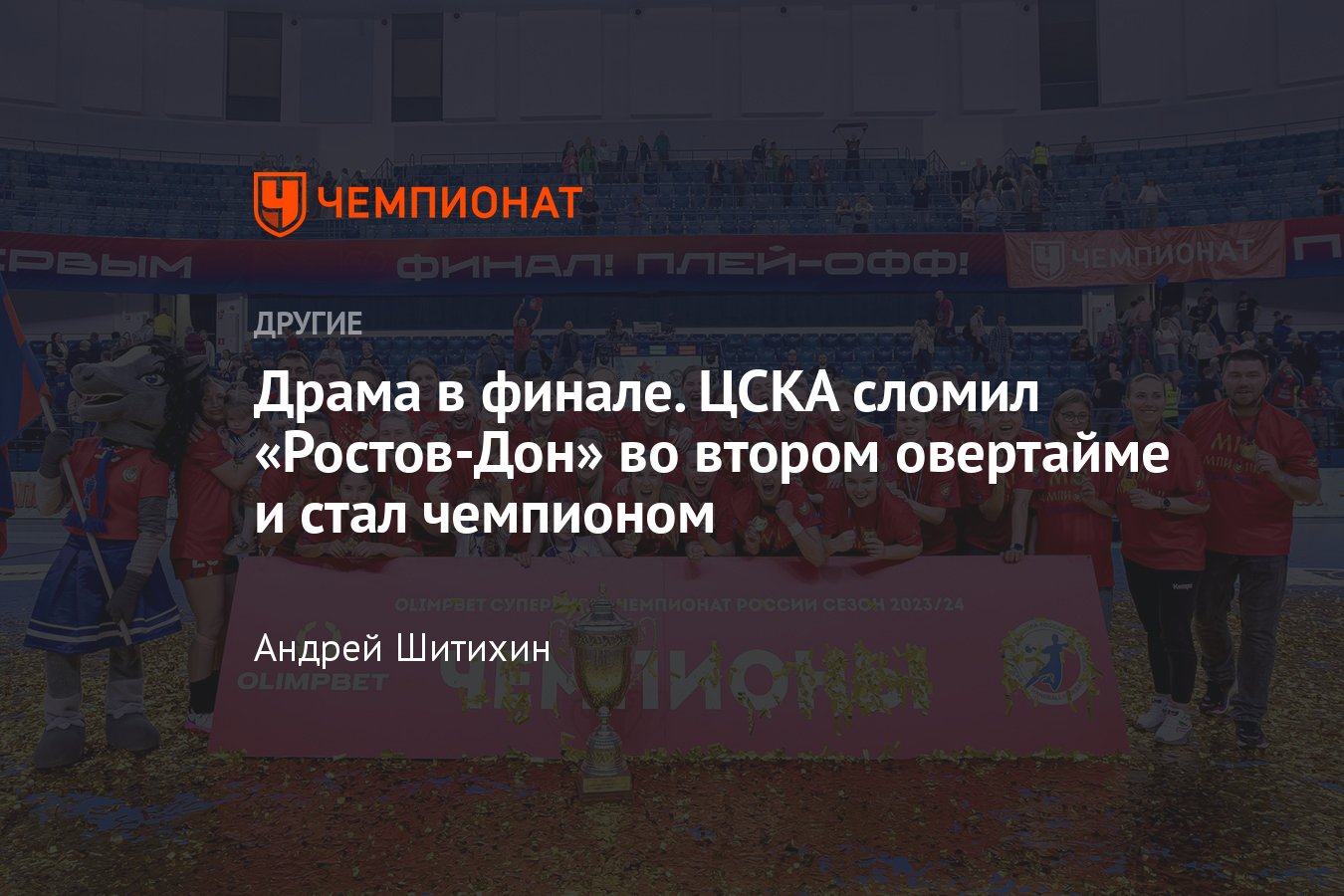 Гандбол, женский чемпионат России, финал, ЦСКА обыграл Ростов-Дон и стал  чемпионом, результат - Чемпионат