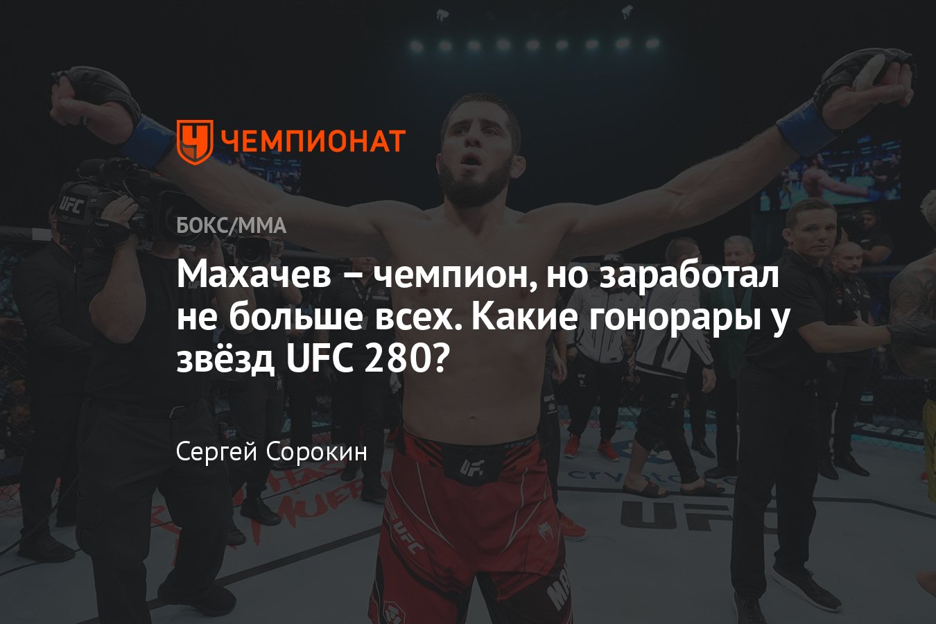 Гонорары бойцов ufc 300. Гонорары UFC 280. Самые большие гонорары в UFC. УФС 280 гонорар. Гонорар бойцов UFC.