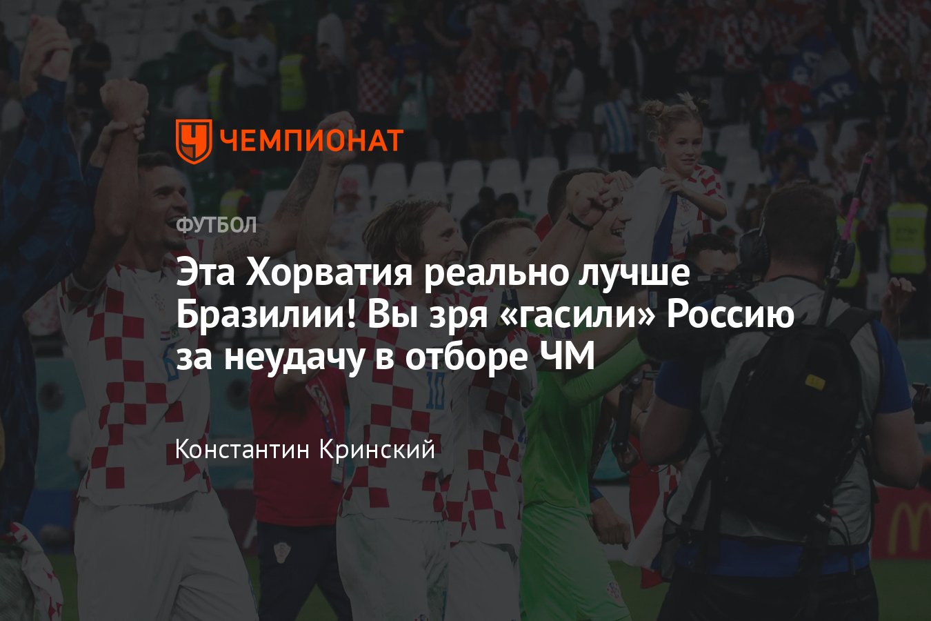 Чемпионат мира — 2022: победа Хорватии над Бразилией, кто забил, с кем  сыграют в полуфинале ЧМ - Чемпионат