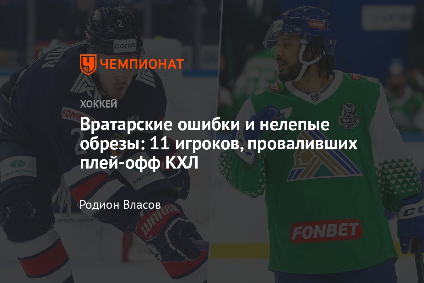 11 игроков, проваливших плей-офф КХЛ: Павел Коледов, Даниил Романцев, Илья  Коновалов, Кирилл Семёнов, Григорий Дронов - Чемпионат