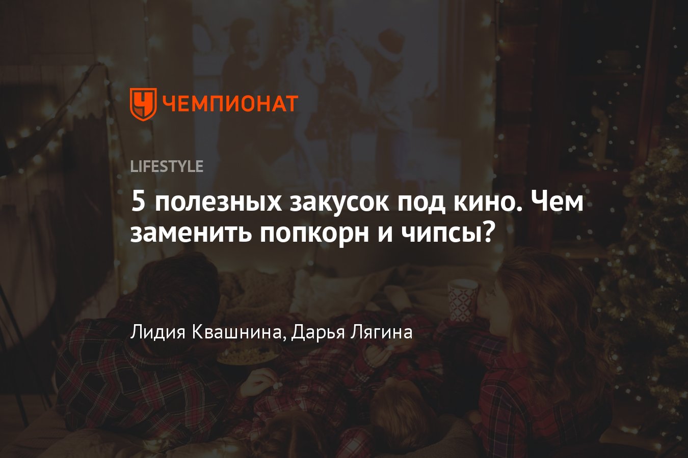 Вкусные и полезные закуски к фильмам и сериалам: чем заменить попкорн -  Чемпионат