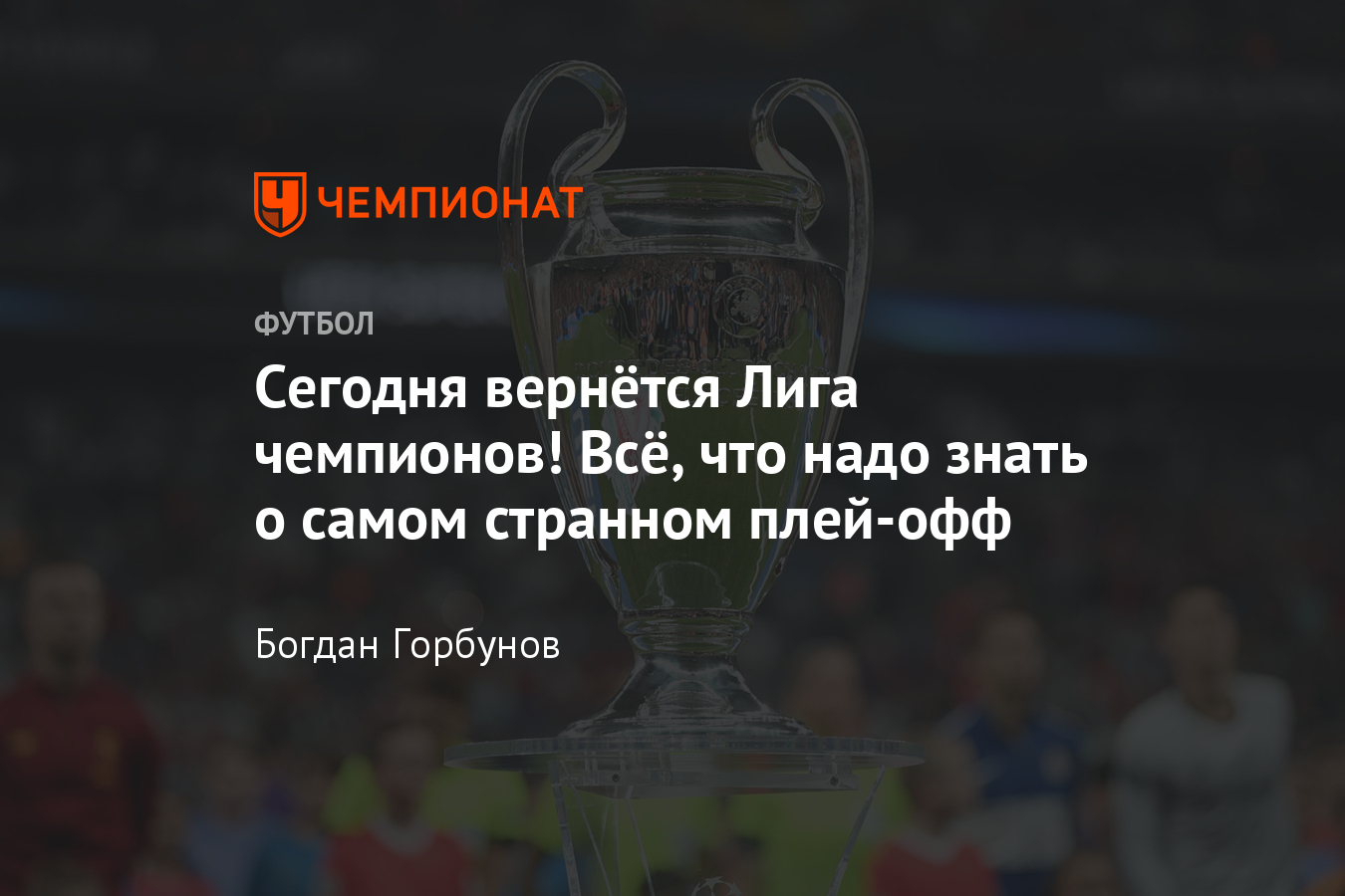 1/8 финала Лиги чемпионов 2019/2020, всё, что надо знать: расписание  матчей, календарь - Чемпионат