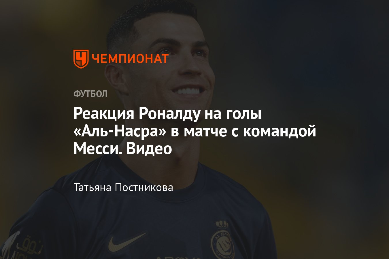 Аль-Наср» — «Интер Майами» — 6:0: реакция Криштиану Роналду на голы его  команды, матч с Лионелем Месси, видео - Чемпионат