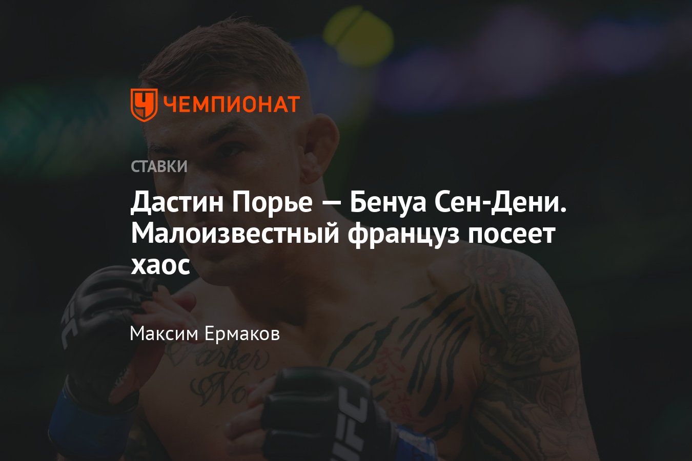 Дастин Порье — Бенуа Сен-Дени, прогноз на бой UFC 299 10 марта 2024 года,  где смотреть онлайн бесплатно, прямой эфир - Чемпионат