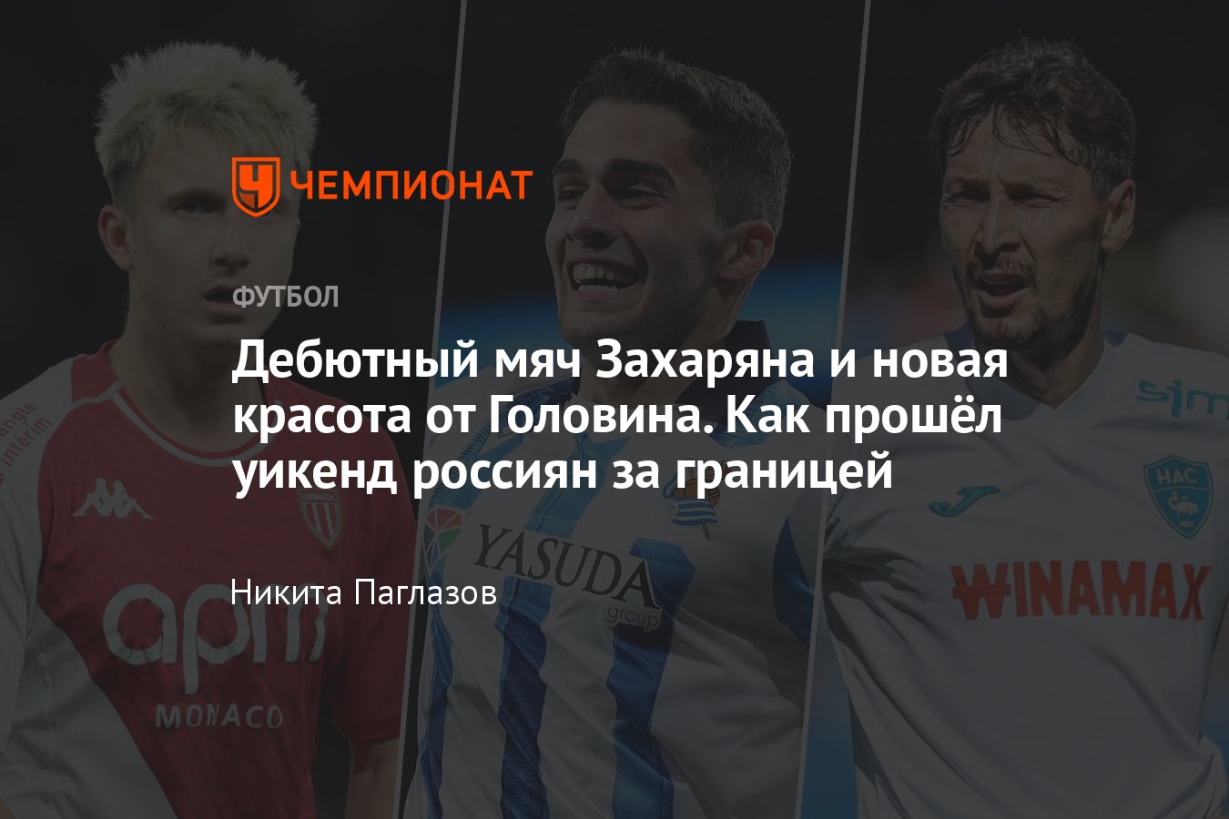 Как сыграли российские футболисты за границей, март 2024 года: Захарян,  Головин, Кузяев, Пруцев, Нойштедтер, Игнатьев - Чемпионат