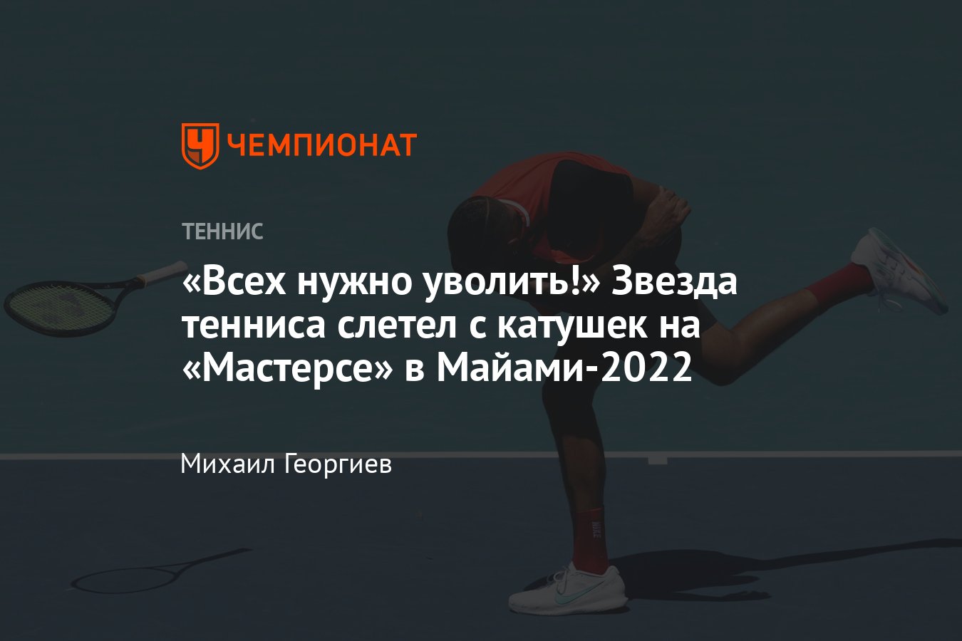 Ник Кирьос спровоцировал грандиозный скандал на «Мастерсе» в Майами —  теннисист нарвался на рекордный штраф в истории - Чемпионат