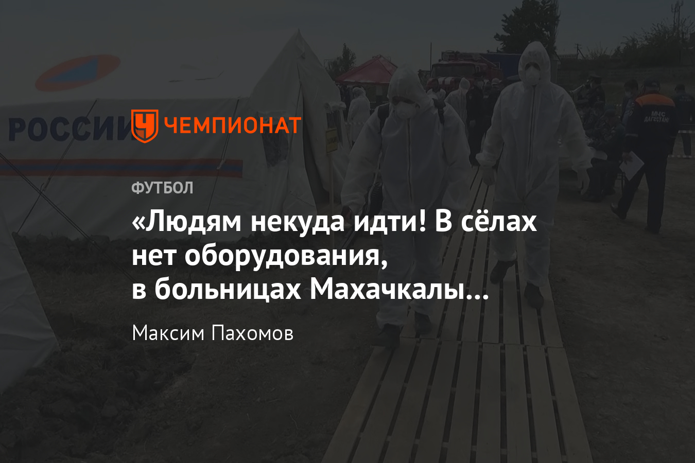 Коронавирус в Дагестане, что происходит в Махачкале - Чемпионат