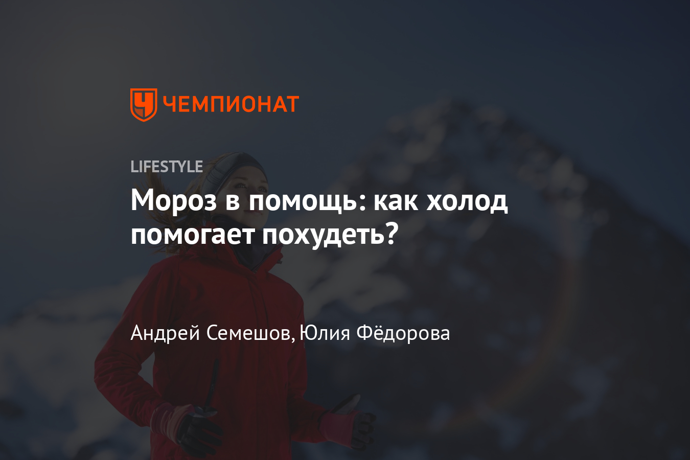 Что такое бурый жир? Как холод помогает похудеть? - Чемпионат