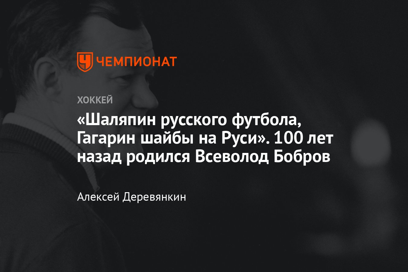 100 лет со дня рождения Всеволода Боброва, каким спортсменом был Всеволод  Бобров, история Боброва - Чемпионат