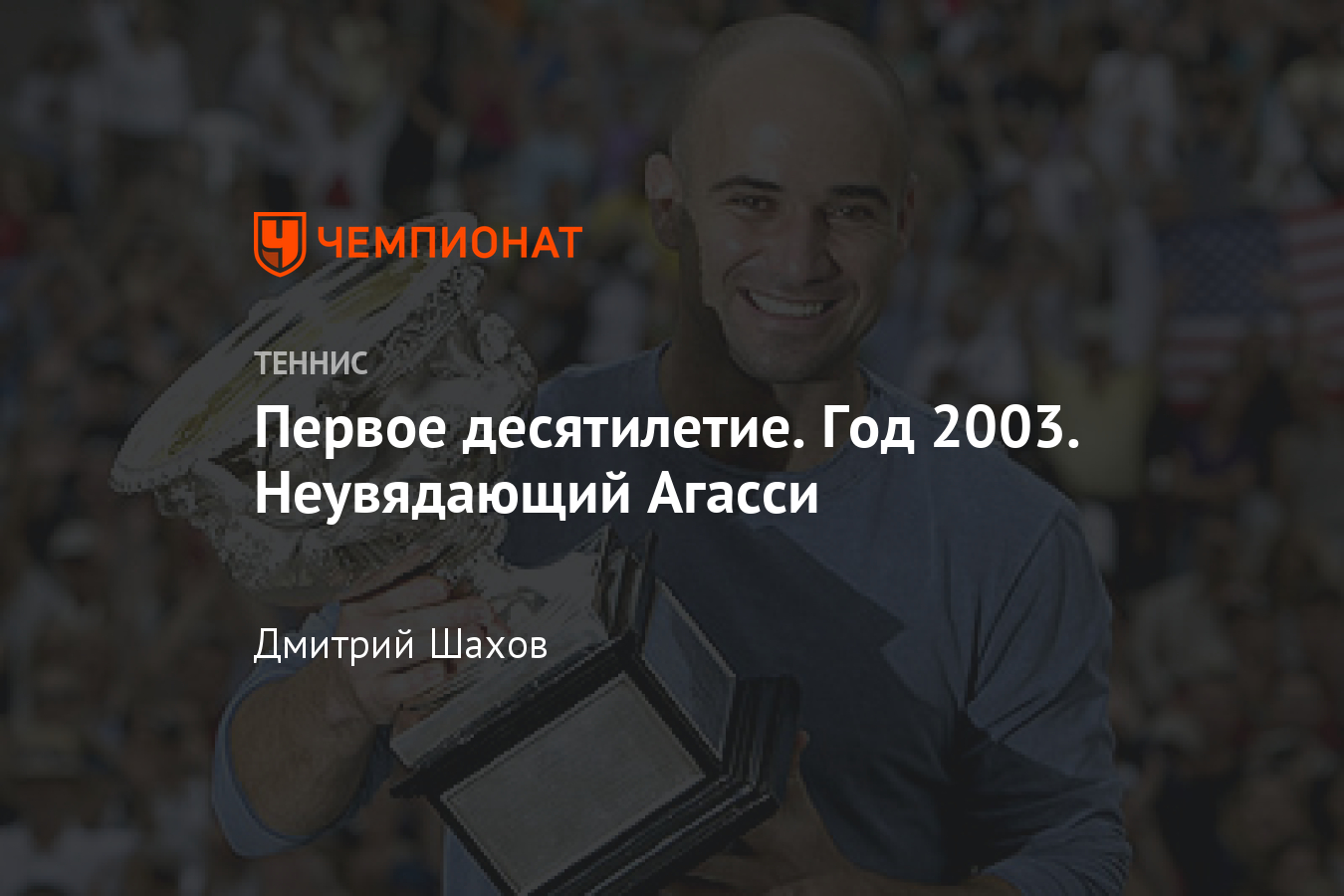 Первое десятилетие. Год 2003. Неувядающий Агасси - Чемпионат