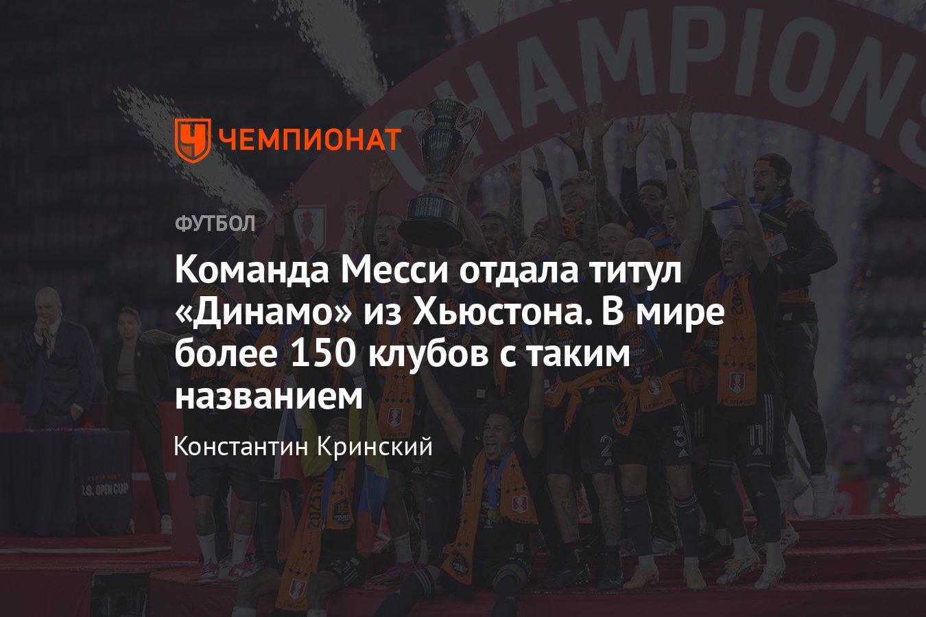 Лионель Месси: «Интер Майами» уступил «Динамо Хьюстон», что за команда, все  «Динамо» в мире — - Чемпионат