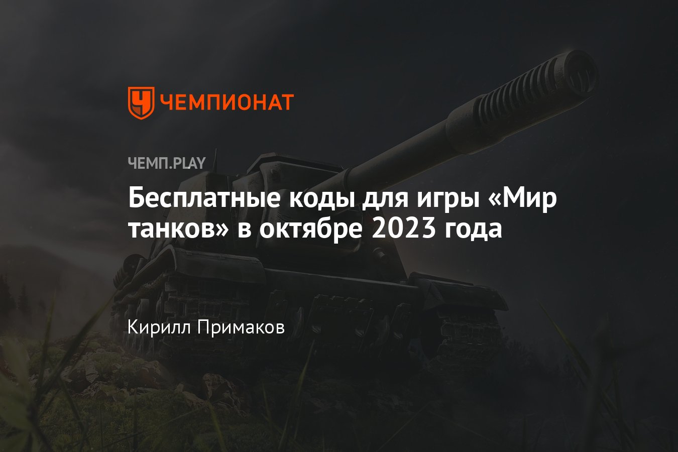 Коды на «Мир танков» (World of Tanks) в октябре 2023: табель-календарь, как  получить премиум-аккаунт и золото бесплатно - Чемпионат