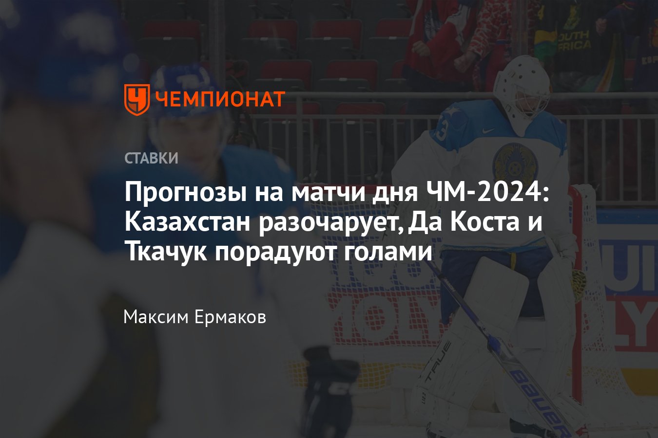 Казахстан — Швеция, прогноз на матч ЧМ-2024 16 мая 2024 года, где смотреть  онлайн бесплатно, прямая трансляция - Чемпионат