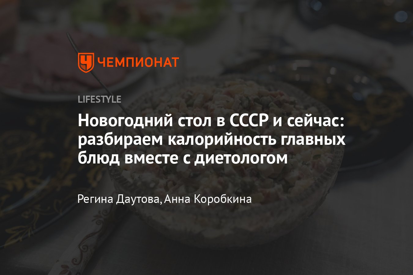 Новогодний стол в СССР: какие блюда были популярны и что думает о них  диетолог - Чемпионат