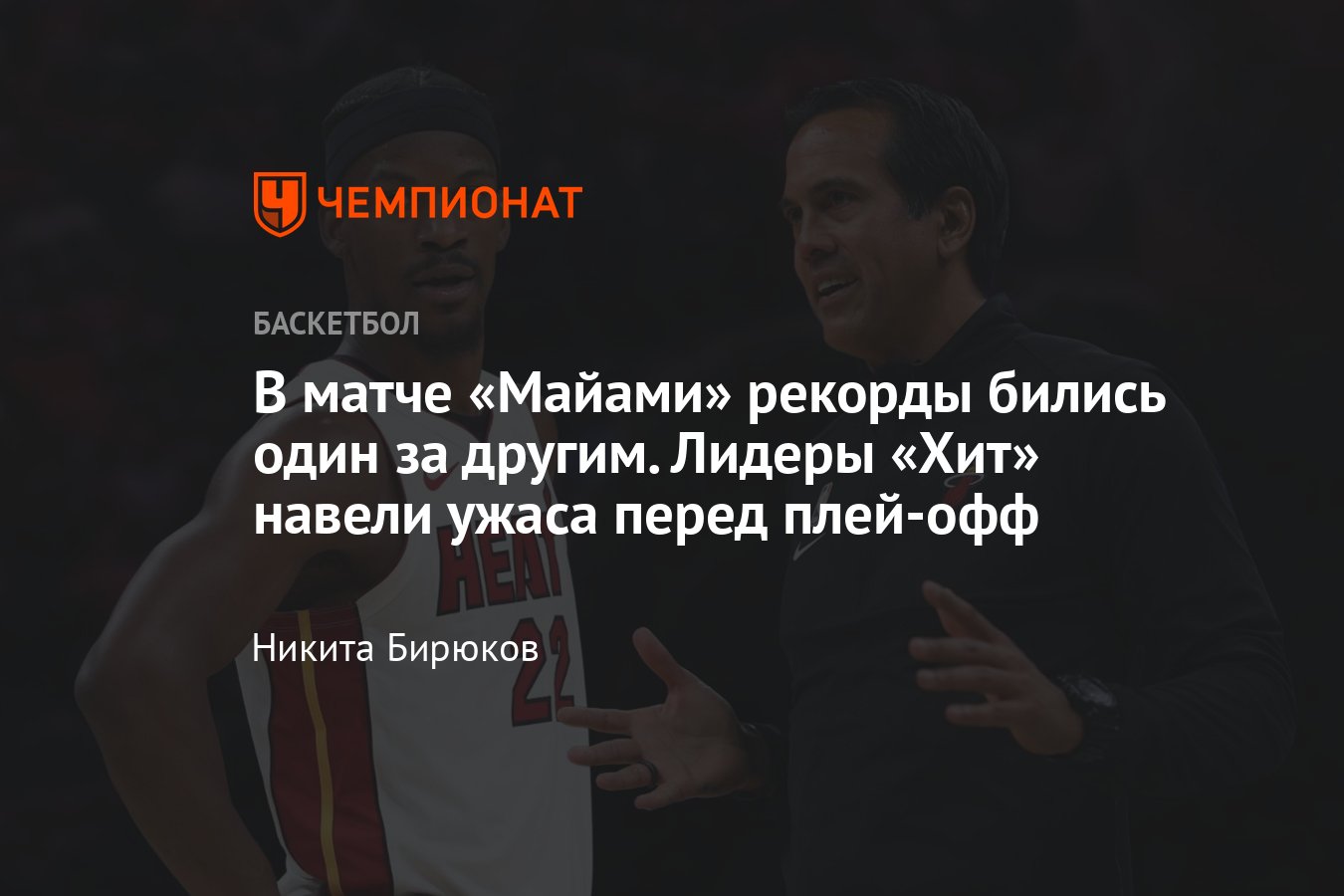 НБА, Майами Хит: разгромная победа в НБА, рекорды в баскетболе, Эрик  Споэльстра, Джимми Батлер, Портленд Трэйл Блэйзерс - Чемпионат