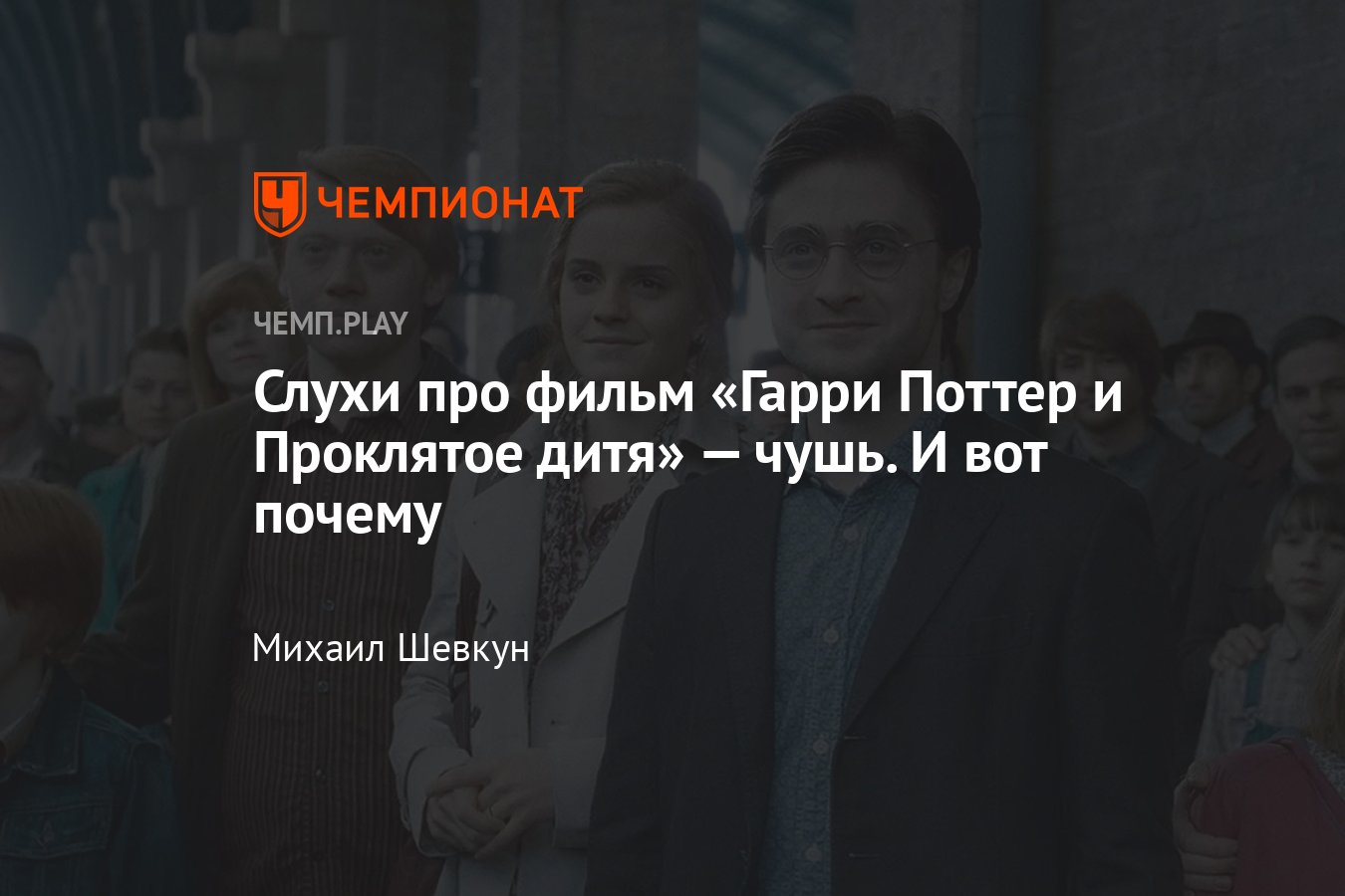 Фильм «Гарри Поттер и Проклятое дитя» — почему новые слухи полная чушь,  играйте в Hogwarts Legacy - Чемпионат